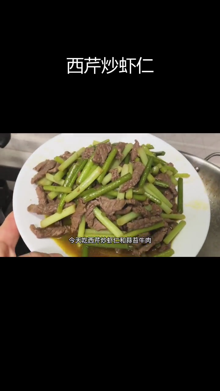 春季家常菜:西芹炒虾仁与蒜苔牛肉