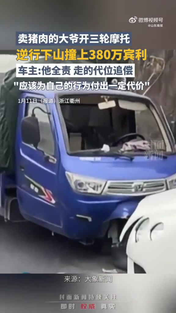 「三轮车逆行撞上宾利车主走代位追偿」老人开三轮车逆行撞上宾利被代位追偿 1月11日,浙江衢