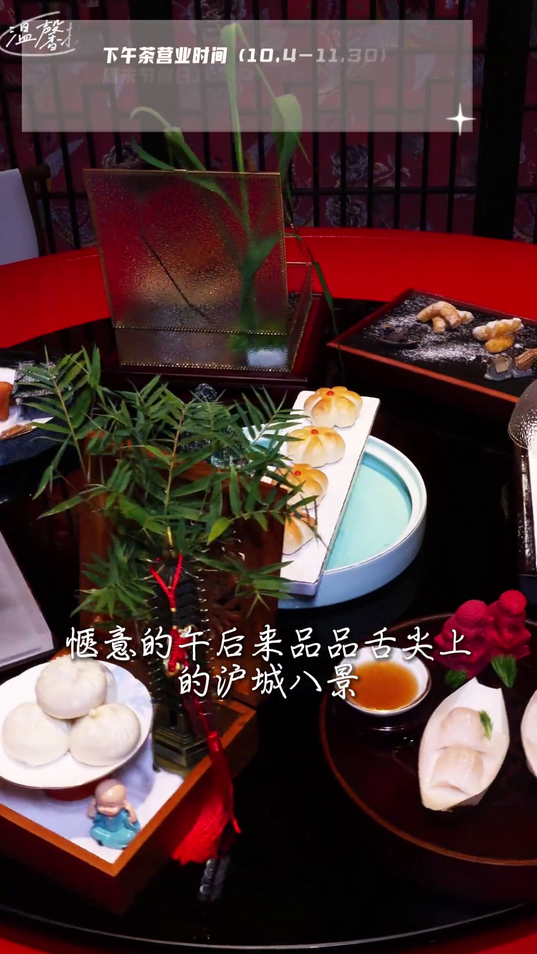 听说豫园里藏着一处“宝藏”下午茶?!上海老饭店「沪城八景」沉浸式下午茶来咯~
