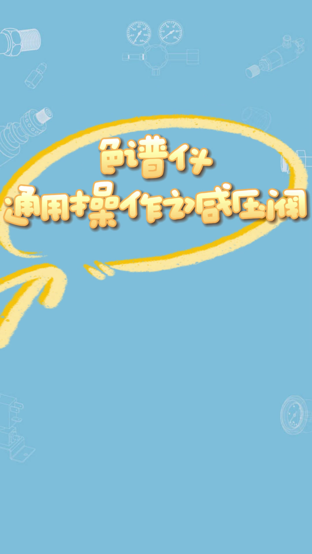 气相色谱仪氮气钢瓶减压阀安装操作视频
