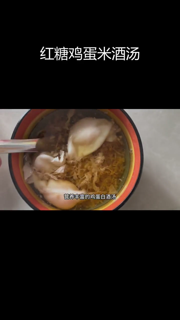 云南红糖鸡蛋米酒汤的做法