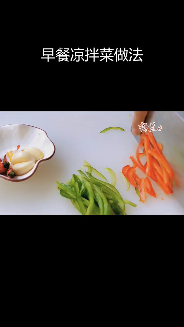 清爽凉拌菜,早餐搭配不油腻