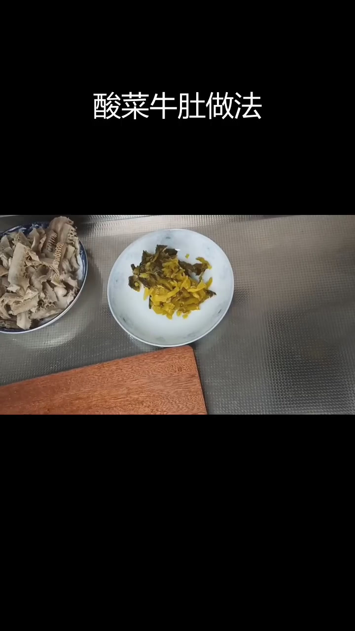 酸菜牛肚,香气扑鼻的做法