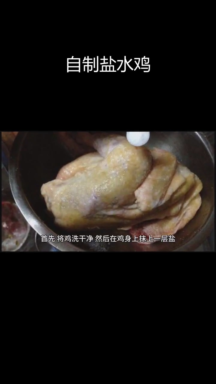 南京盐水鸡的家常做法,鲜香美味不油腻