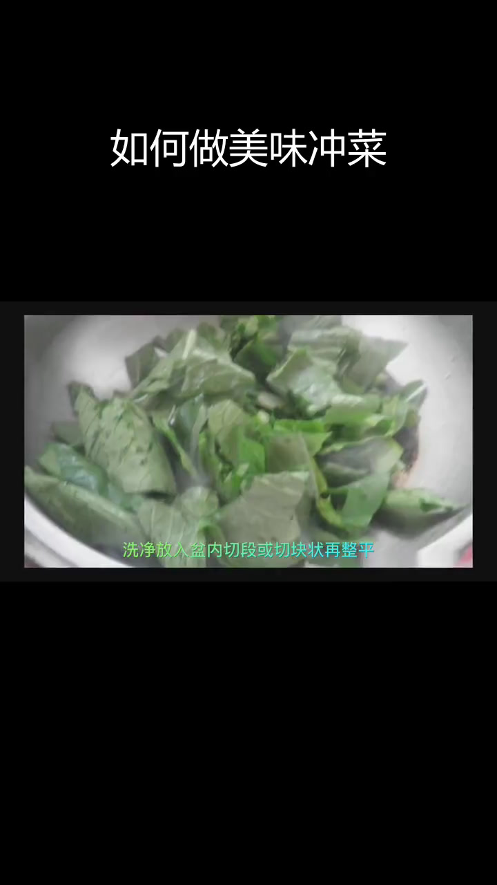 冲菜的做法,如何让味道更浓郁?