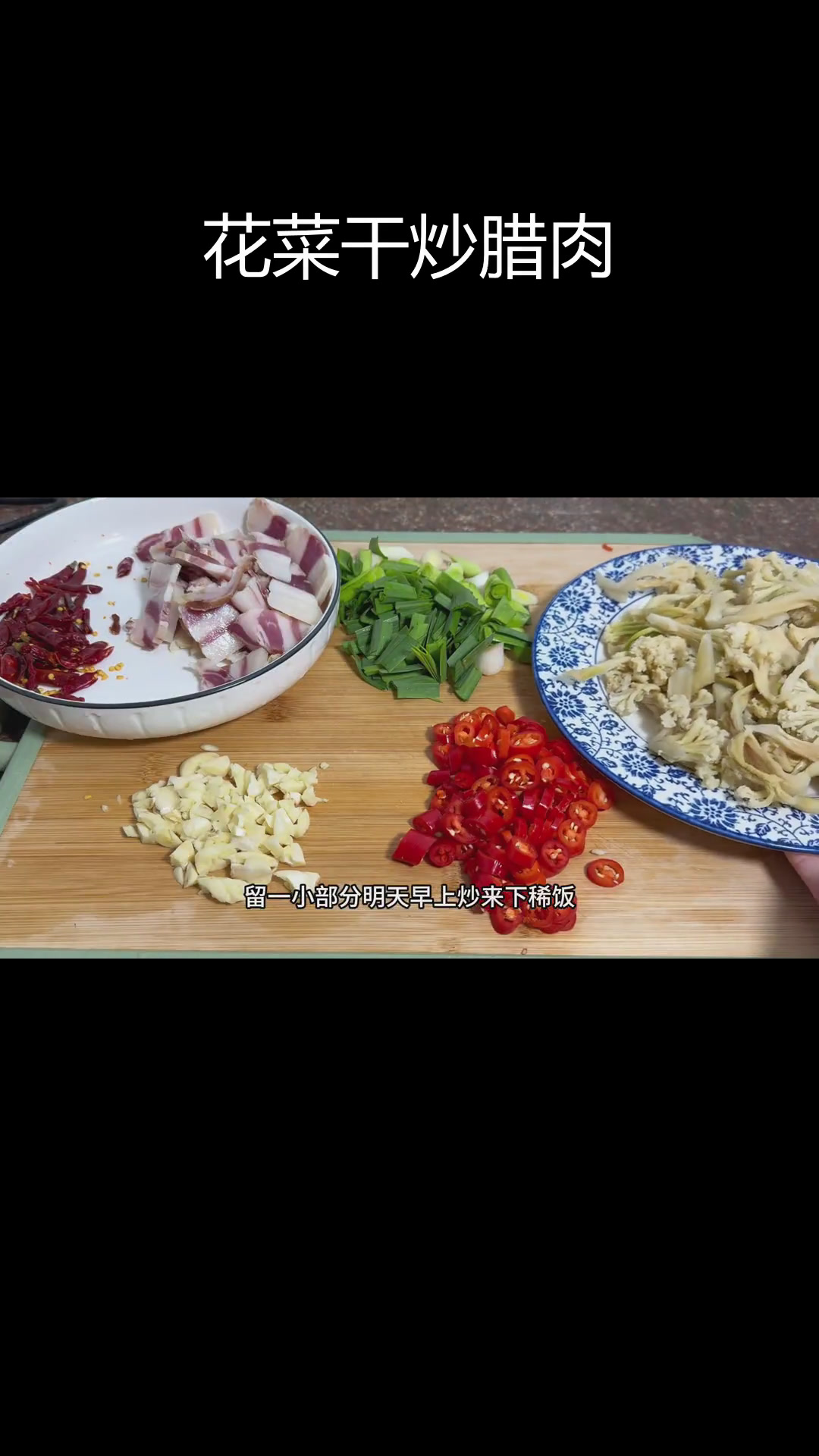 农家花菜干炒肉,脆爽下饭