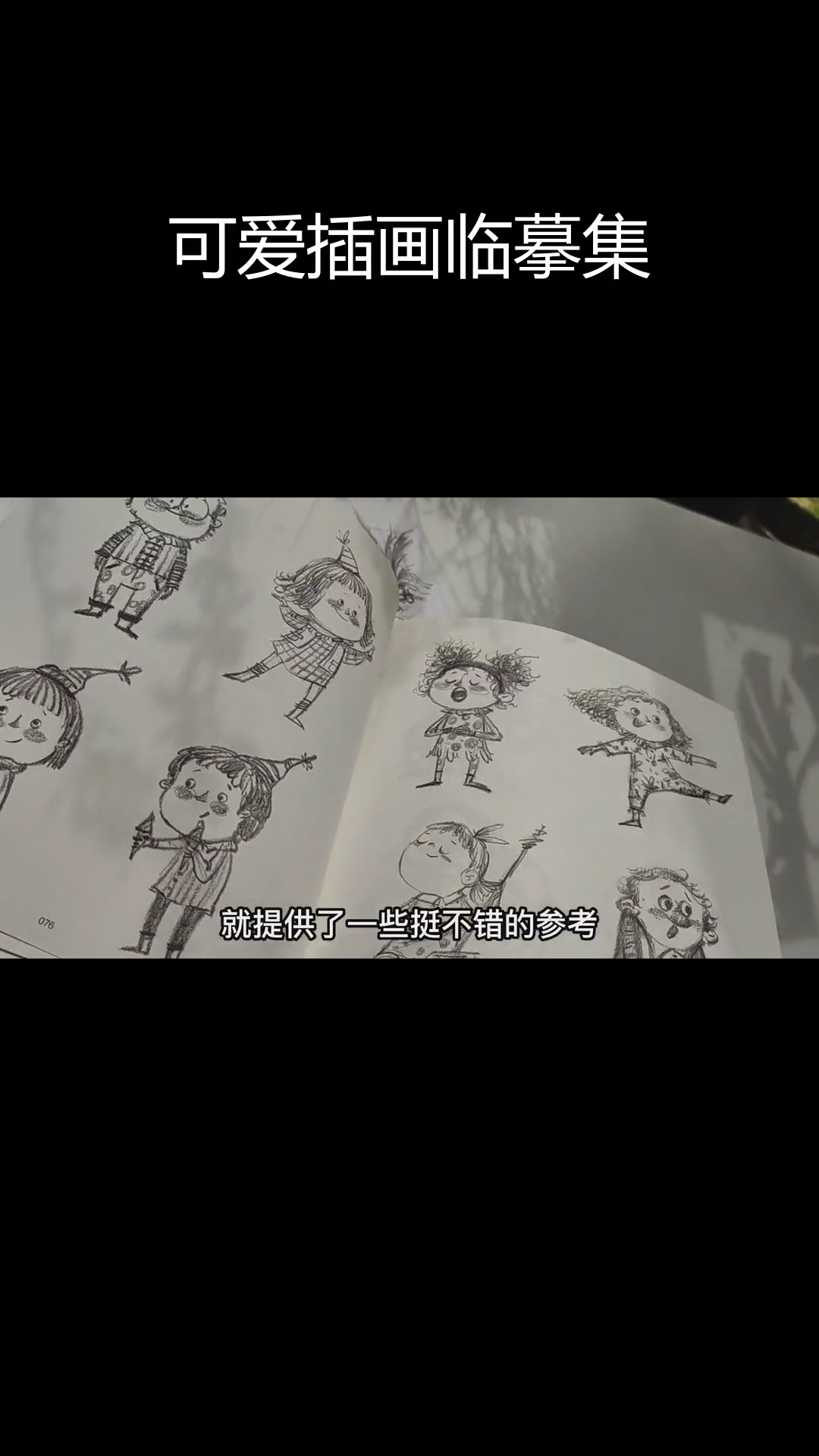 儿童绘本插画技巧:黑白线描与动态表现