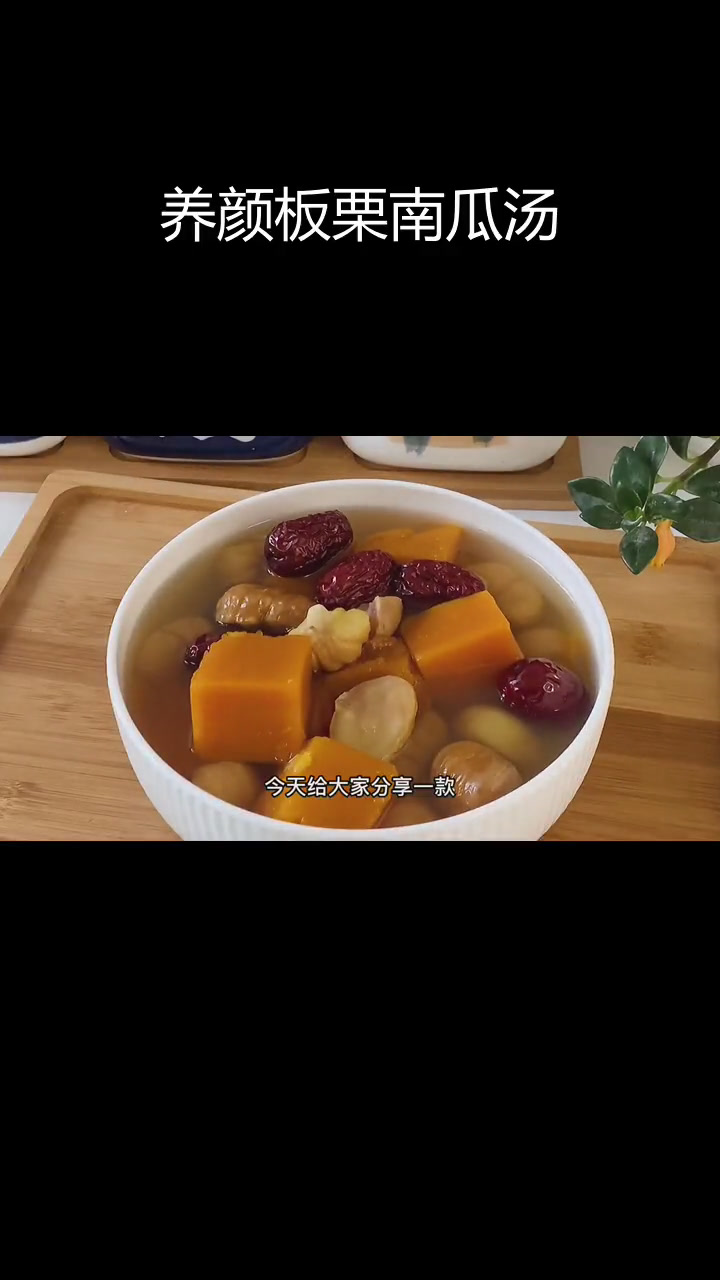 冬季女性必喝的板栗南瓜汤,滋润又养颜