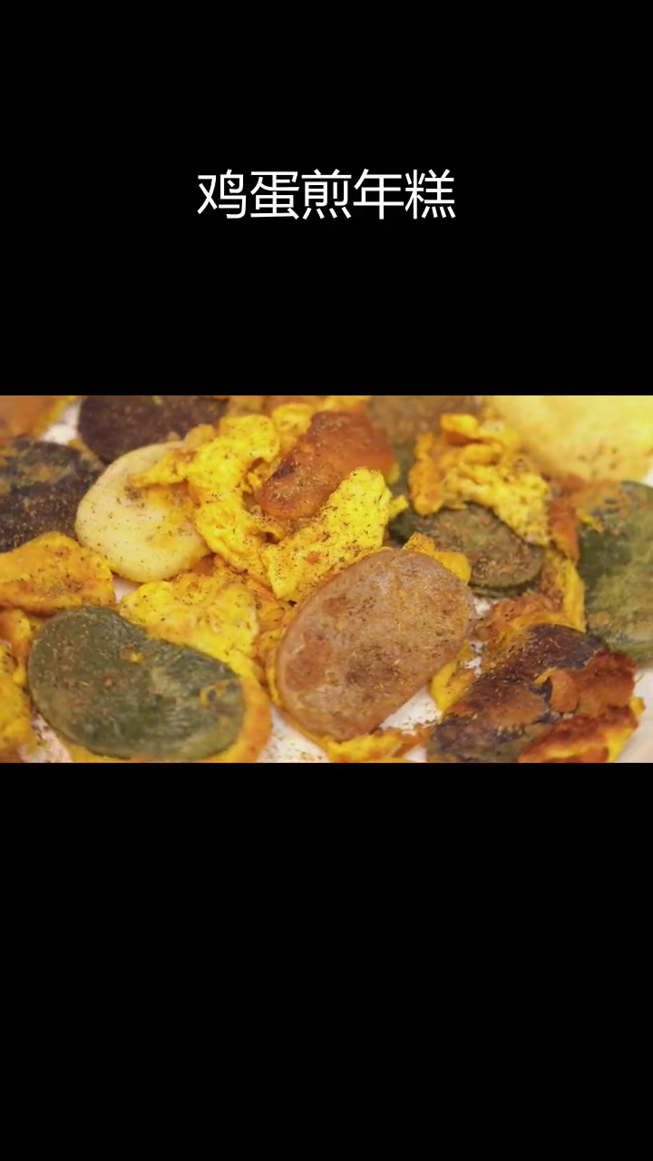 五色年糕鸡蛋煎制法