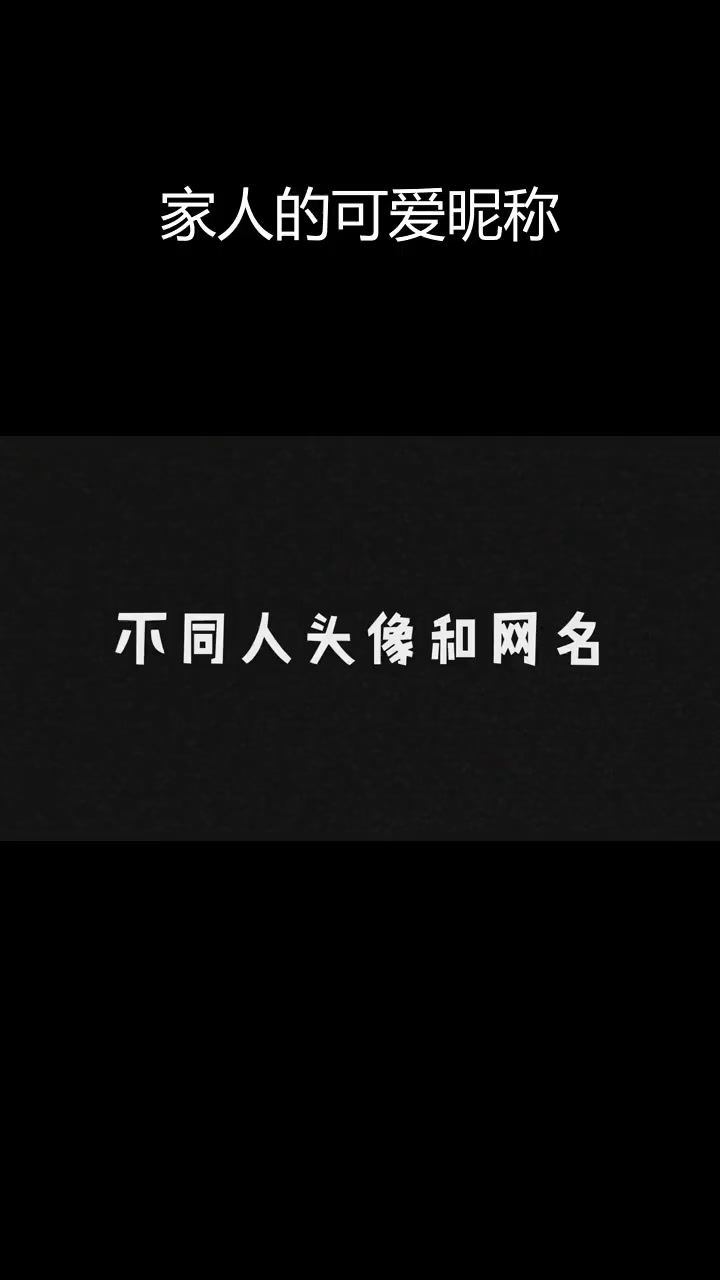 家庭微信群网名大公开