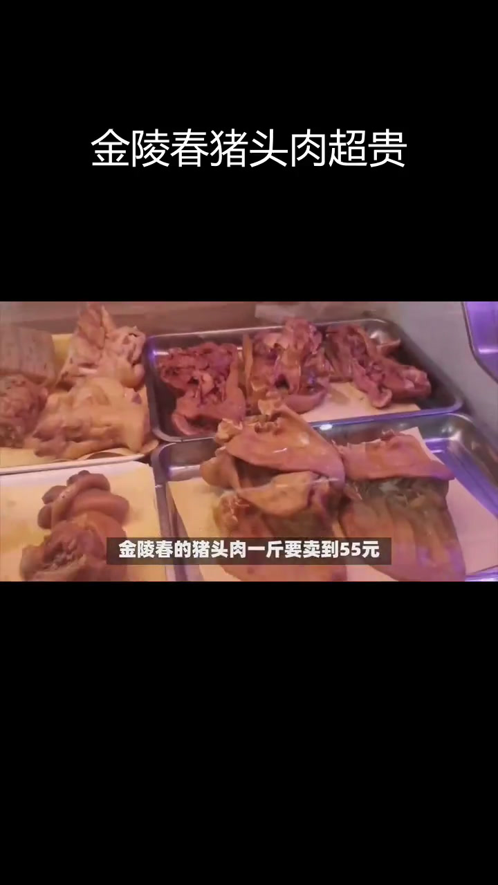 南京金陵春猪头肉55元/斤,大肠95元/斤,老板称无利润