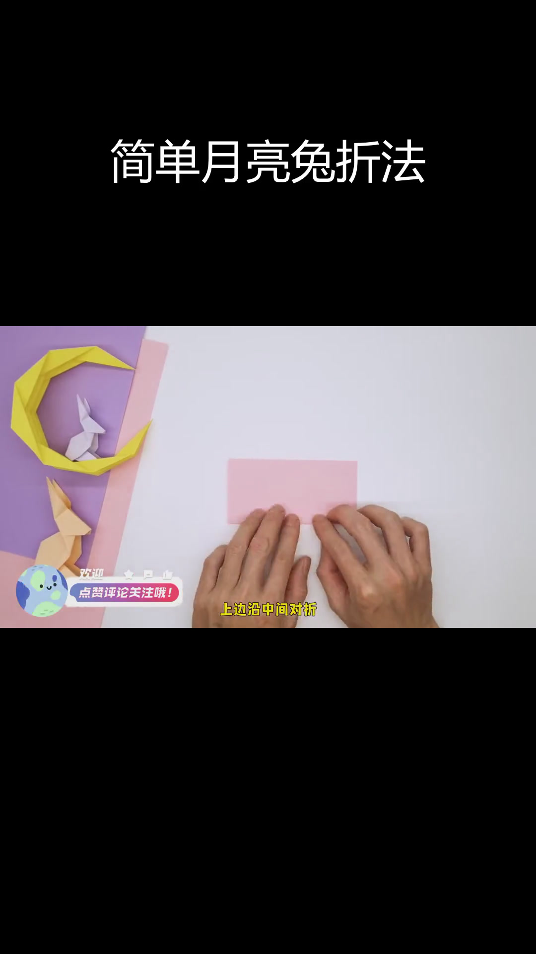 月亮兔折纸教程,轻松学会小兔子折叠技巧