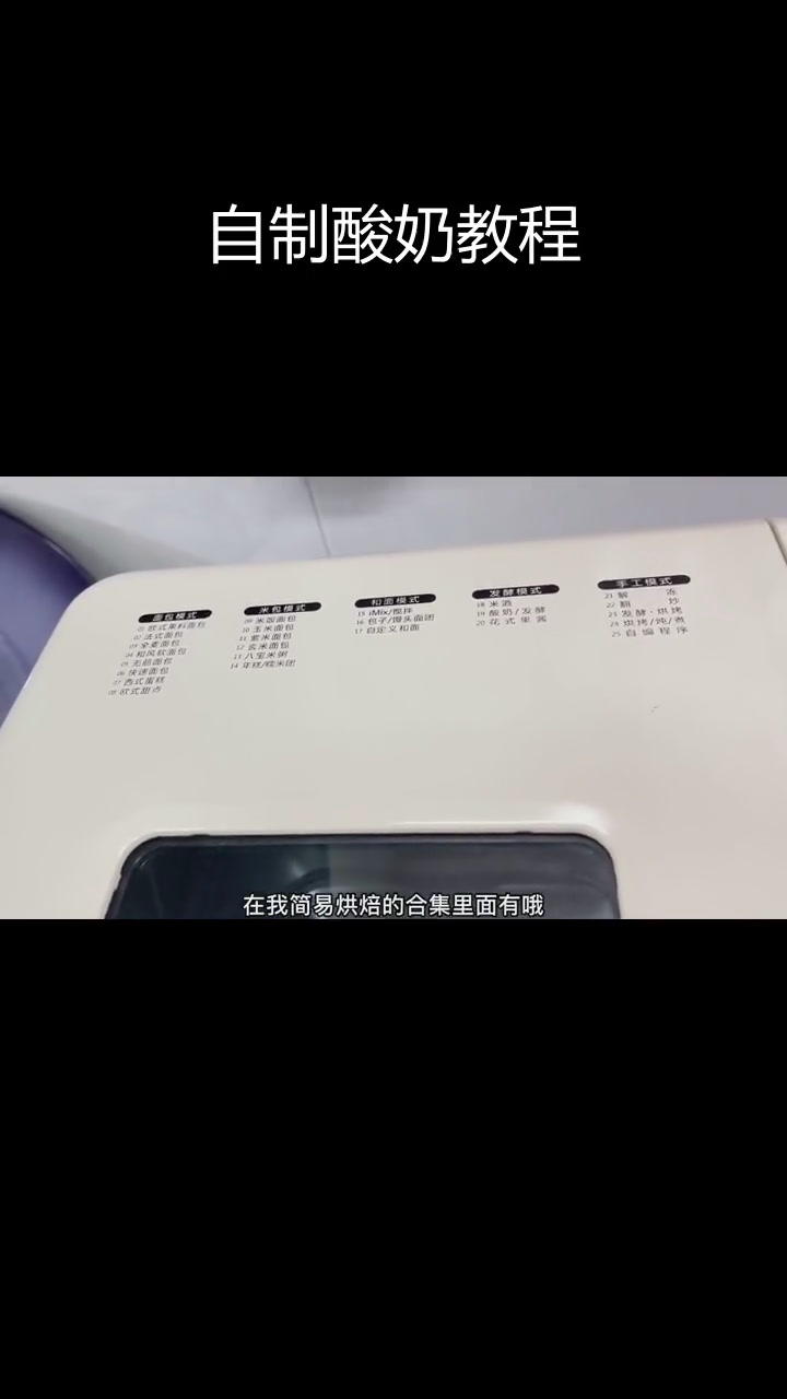 面包机也能做酸奶,轻松在家制作