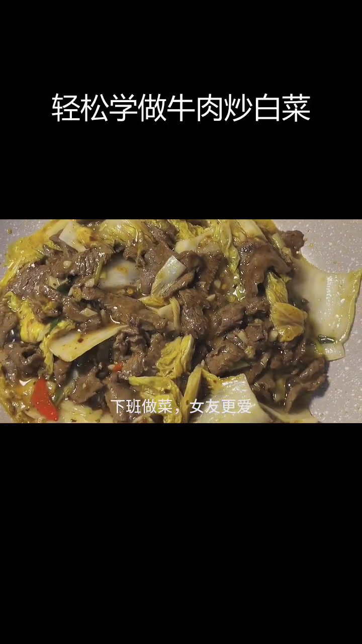 牛肉炒白菜,简单又美味