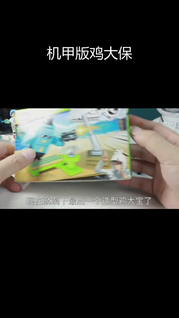 鸡大保机甲造型拆解与拼装