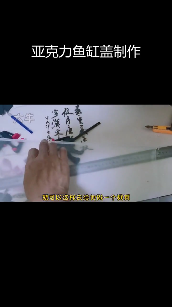 用亚格力板制作翻盖式鱼缸盖