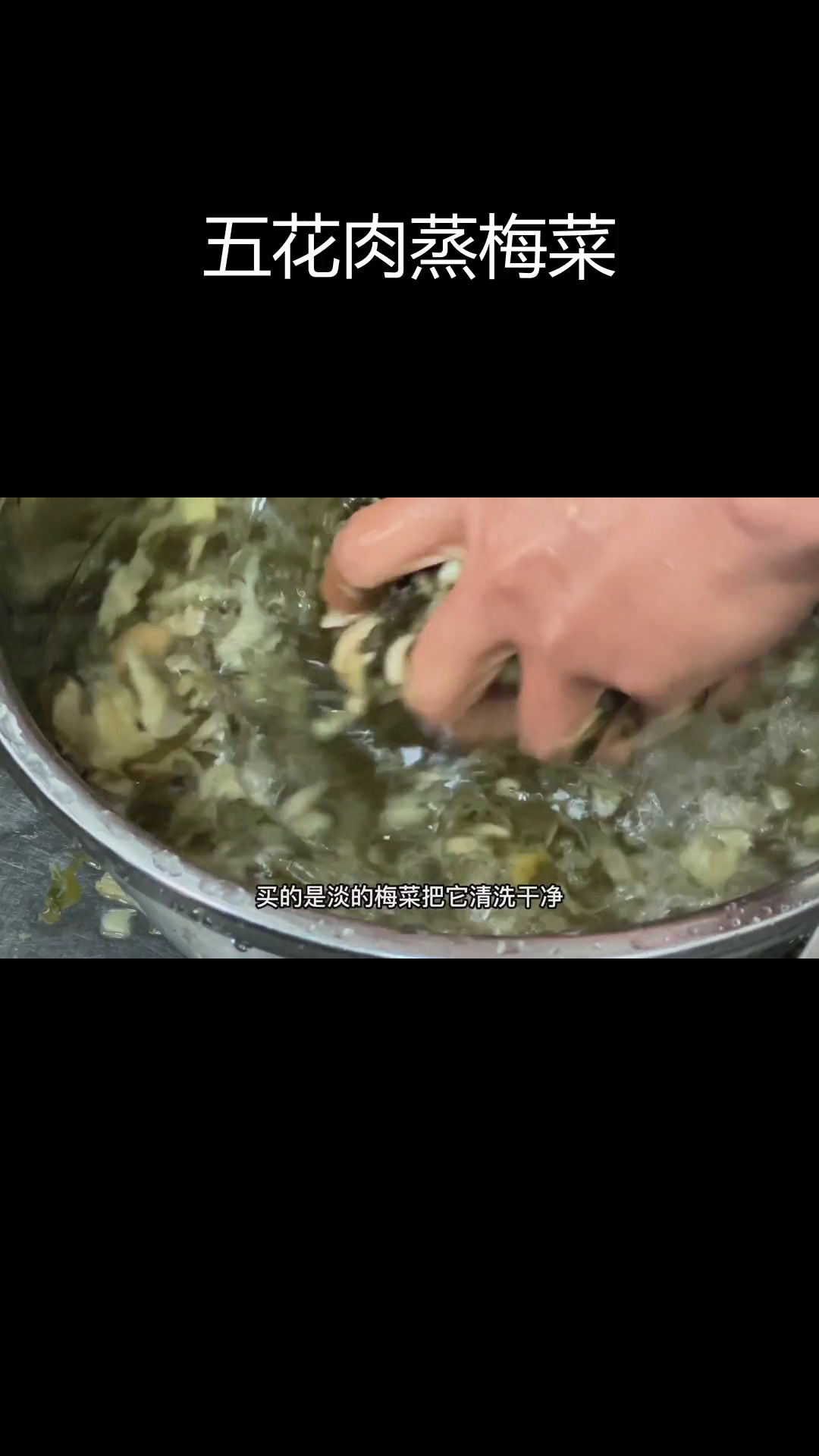 10分钟蒸五花肉梅菜,简单又美味