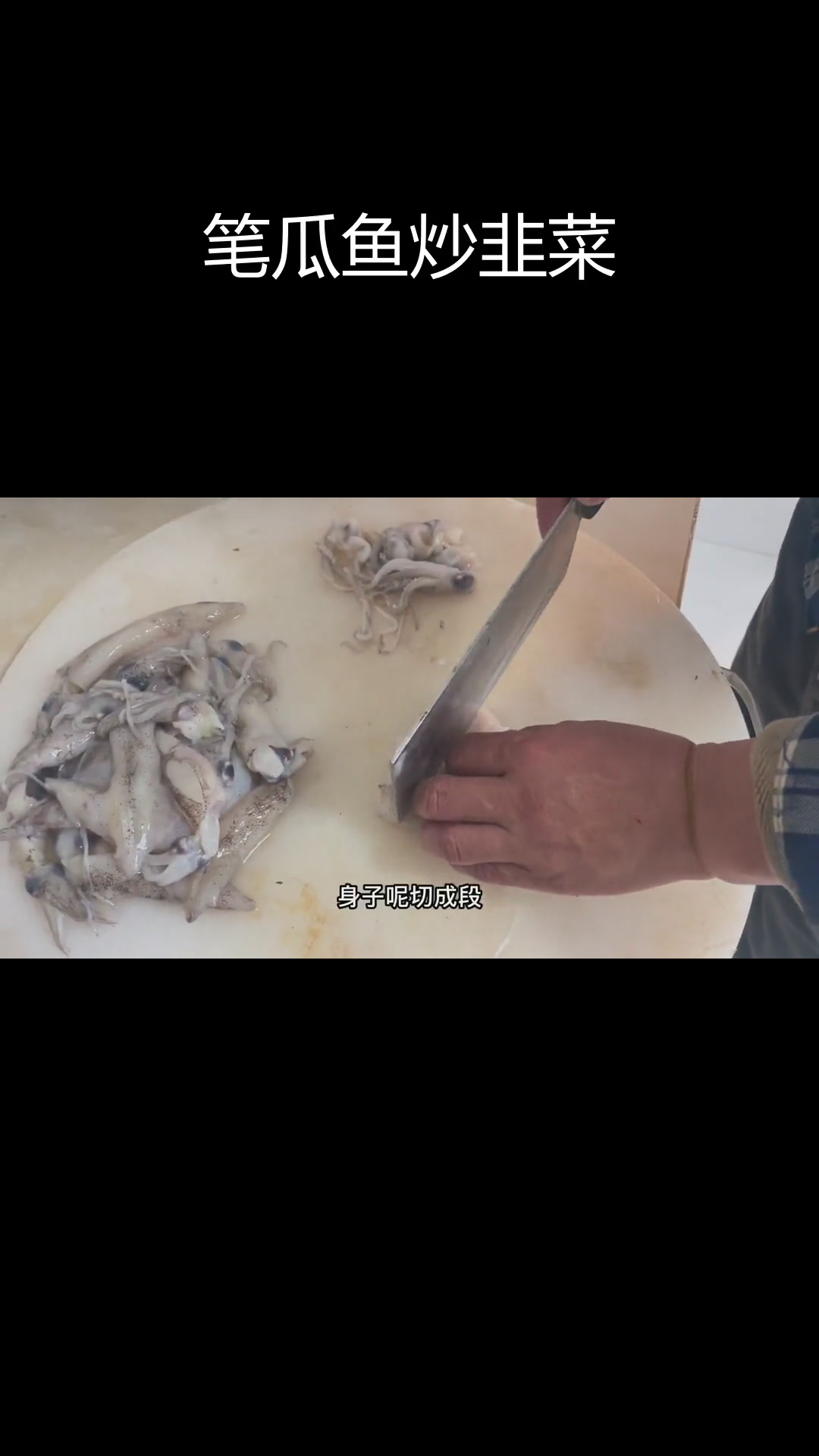 胶东家常笔瓜鱼炒韭菜,鲜美至极
