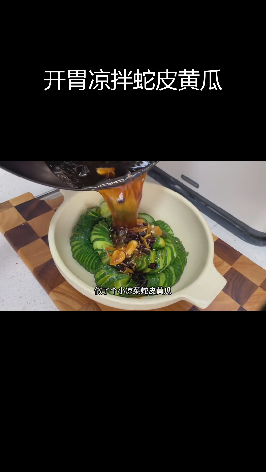 酸甜微辣蛇皮黄瓜,清脆开胃必备