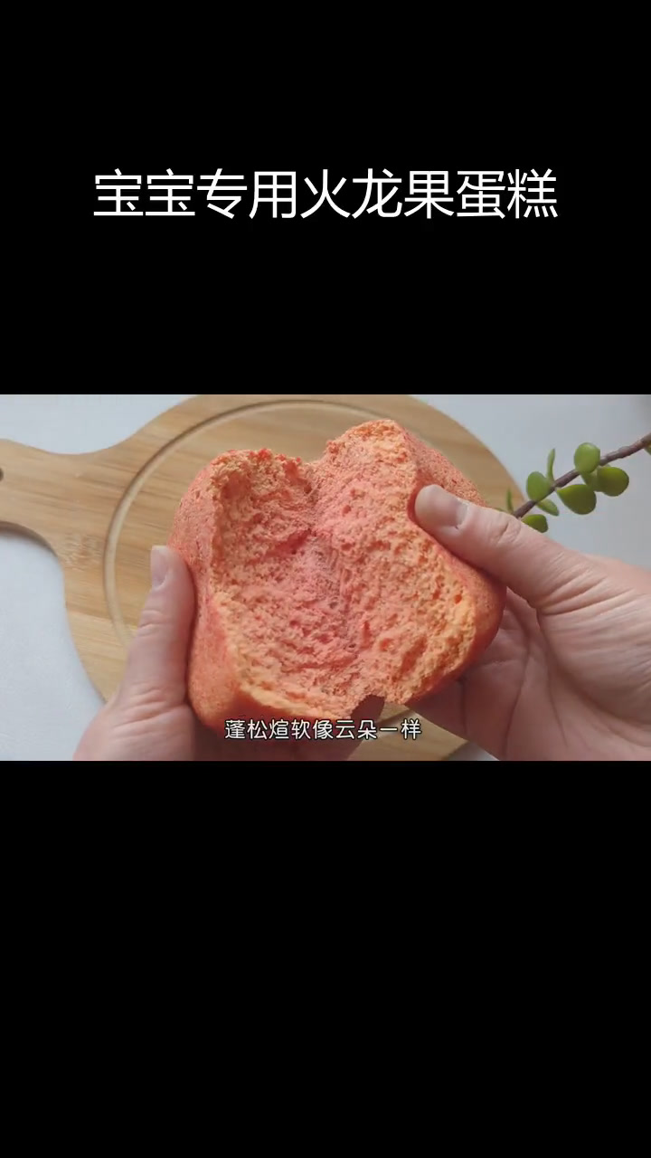 火龙果蒸蛋糕,宝宝也能享用的美味