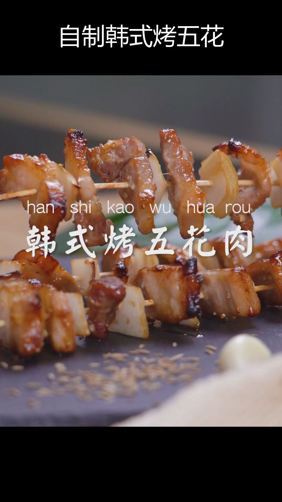 轻松在家做韩式烤五花肉,香气扑鼻!