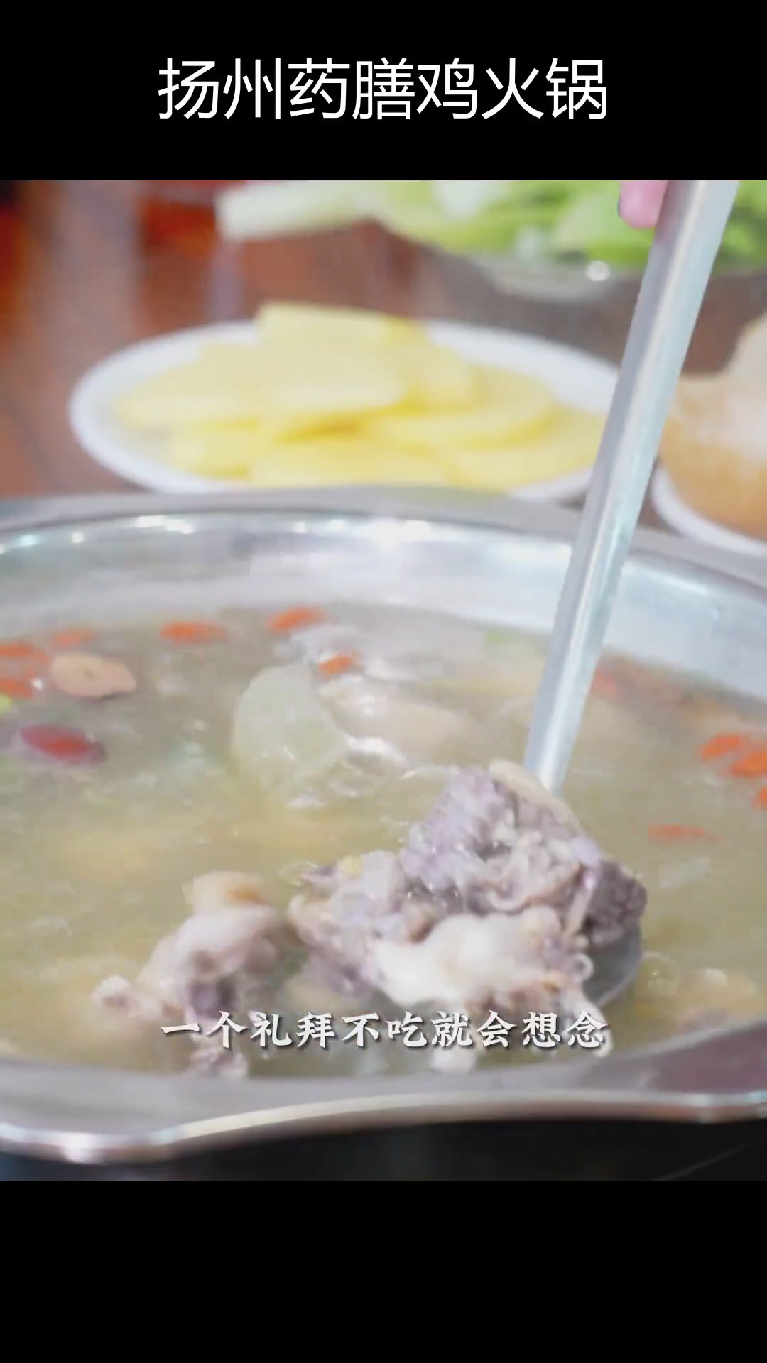扬州秋冬必备药膳鸡火锅,鲜美蛙肉加持