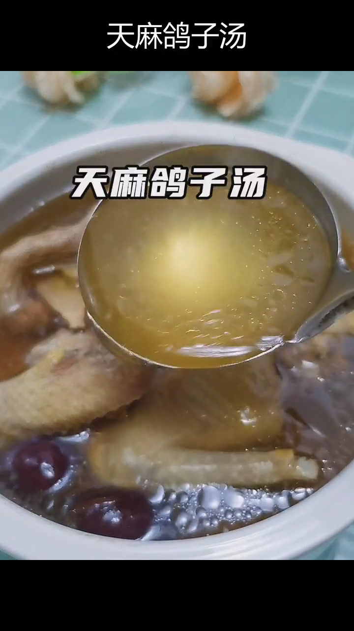 适合学生上班族的滋补天麻鸽子汤