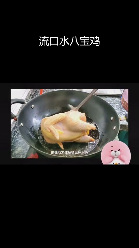 八宝鸡的完美做法,香气扑鼻