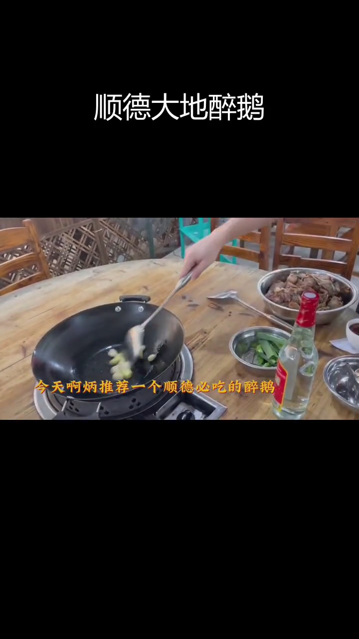 顺德必试的火焰醉鹅,米酒香气扑鼻