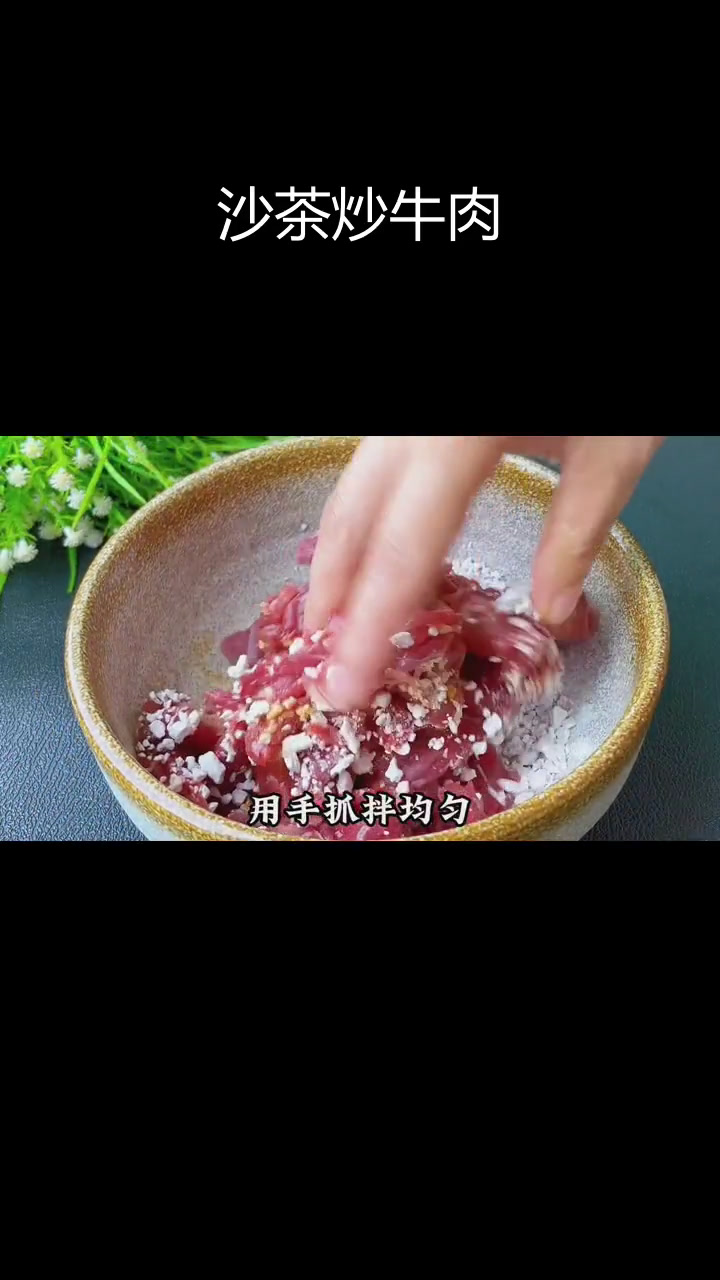 福建特色沙茶牛肉,嫩滑入味超好吃