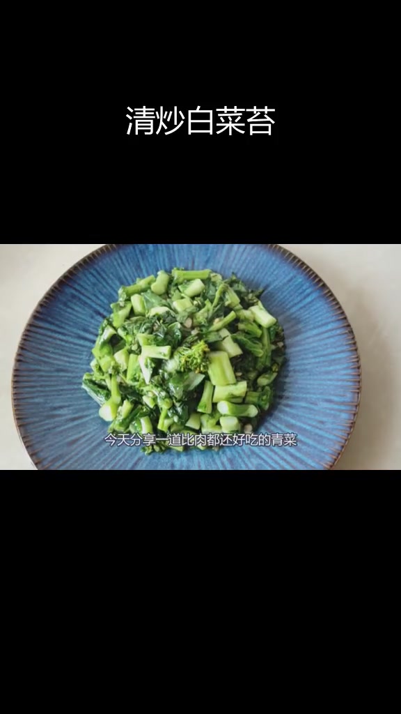 春天必吃清炒白菜苔,清爽又美味