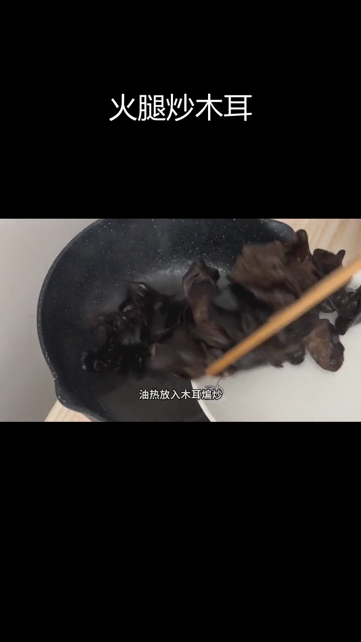火腿木耳炒,简单美味