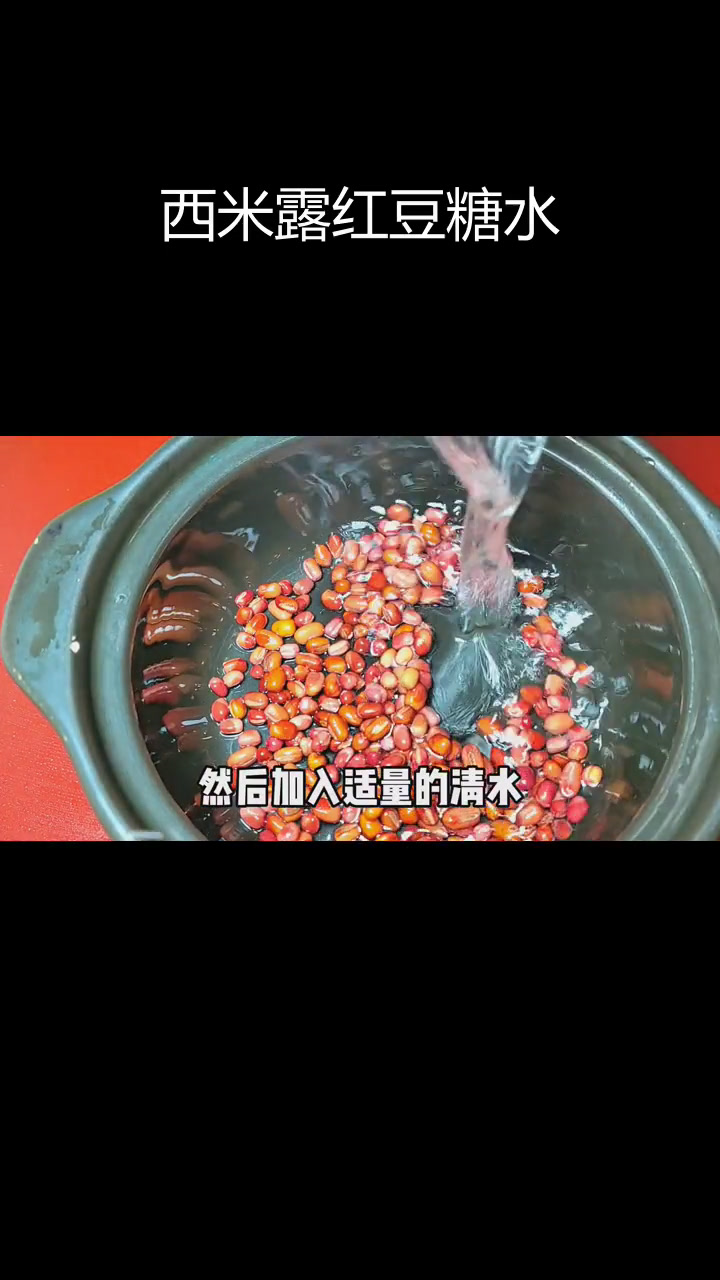 红豆西米露,轻松煮出好味