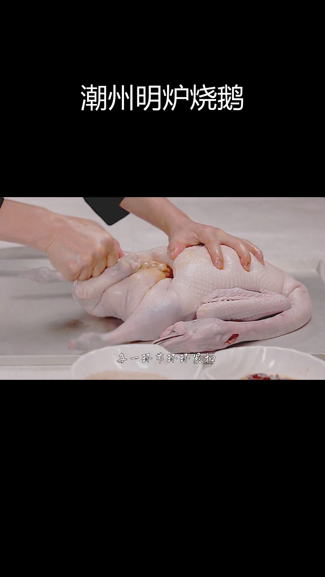 明炉脆皮烧鹅,粤菜经典之作