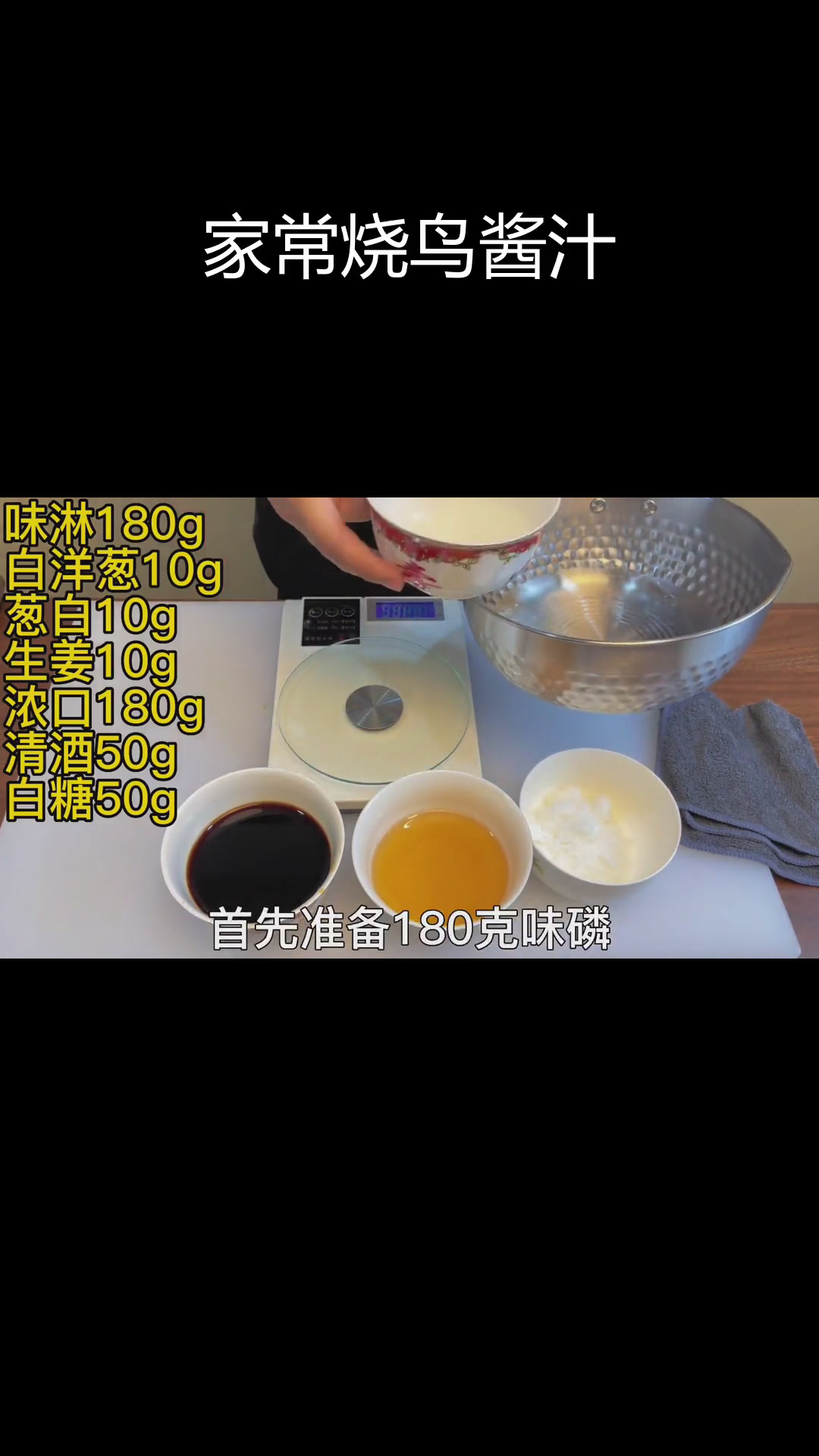 家庭版烧鸟酱汁详细配方,精确到克