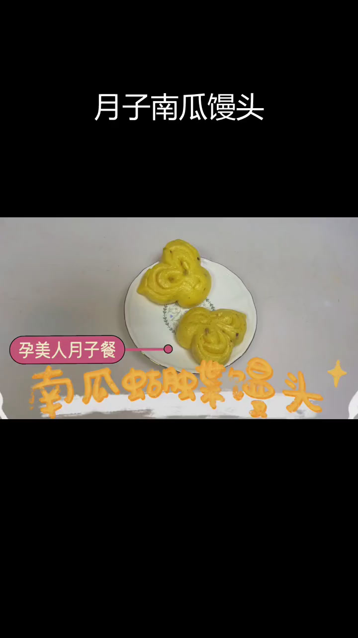 南瓜蝴蝶馒头,简单月子餐做法
