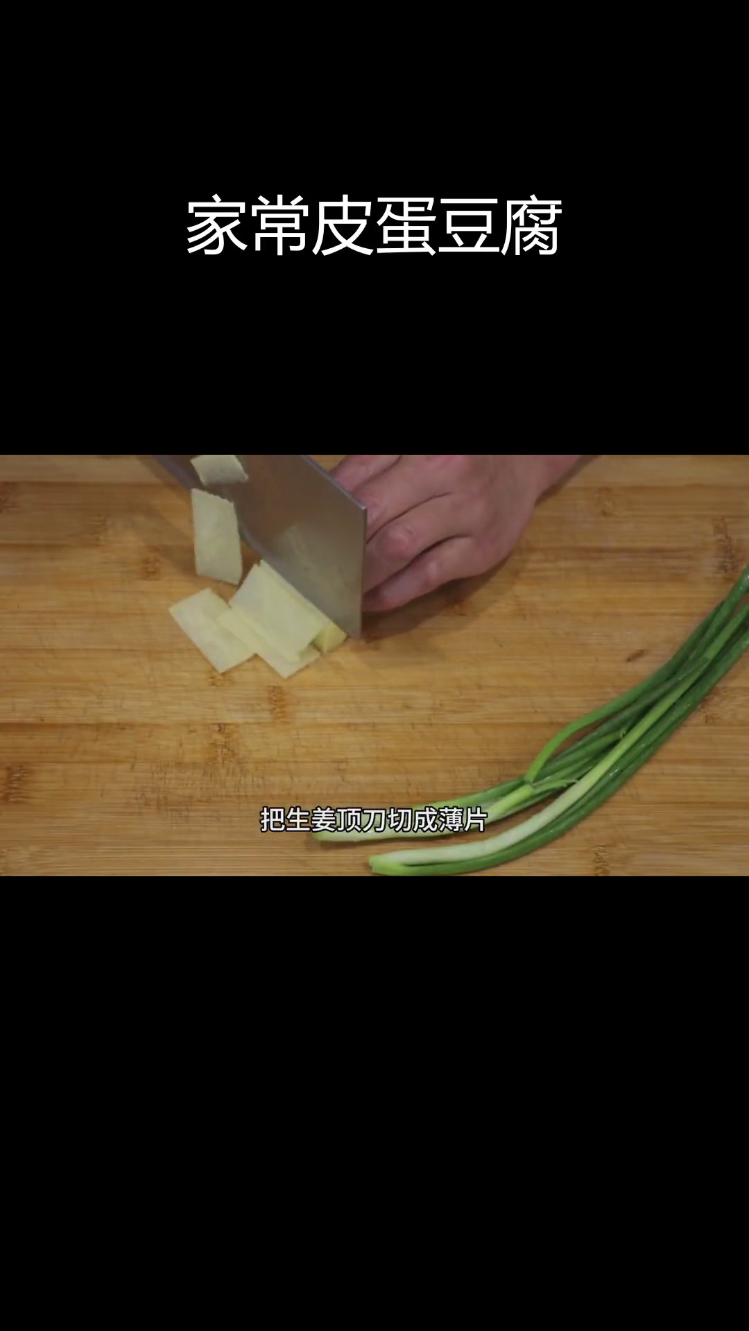 皮蛋豆腐的家常做法,轻松蒸制技巧