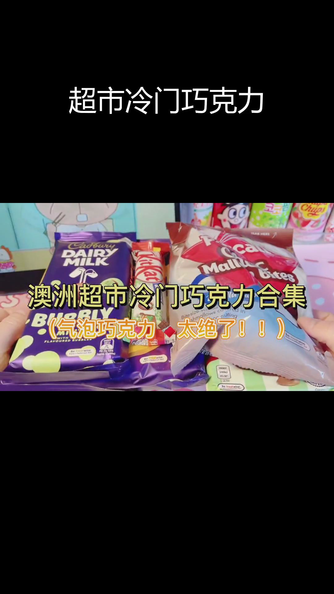 澳洲超市冷门巧克力推荐,吃过两个算我输