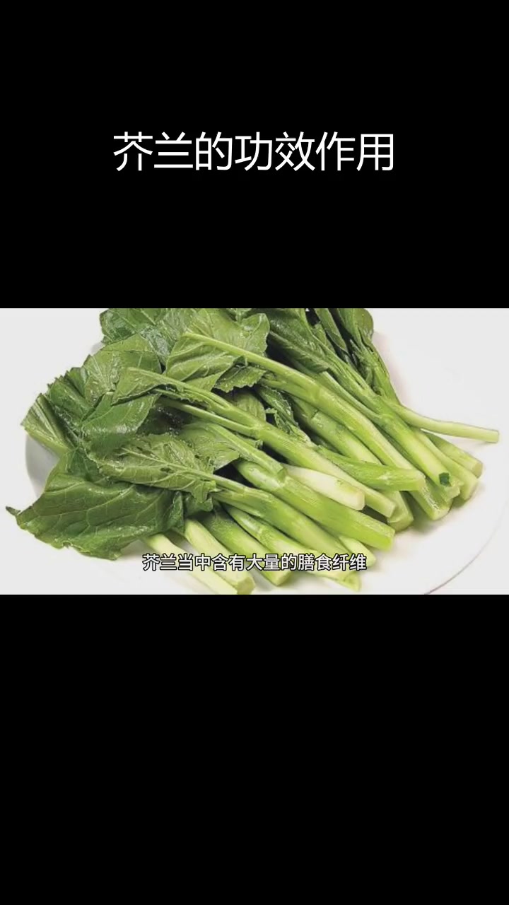 芥兰的营养价值与功效