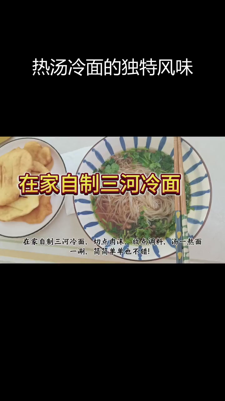 三河特色热汤冷面,别处有吗?
