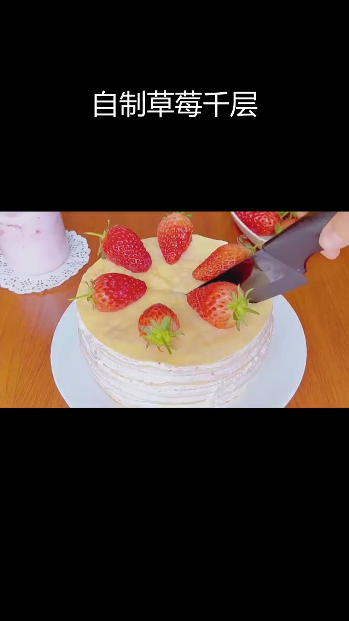 草莓千层蛋糕,薄如纸片却馅料满满