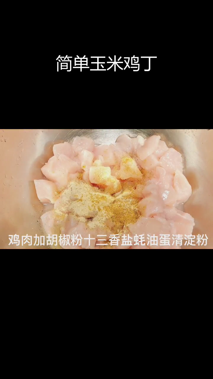 玉米炒鸡丁,香气扑鼻的家常美味