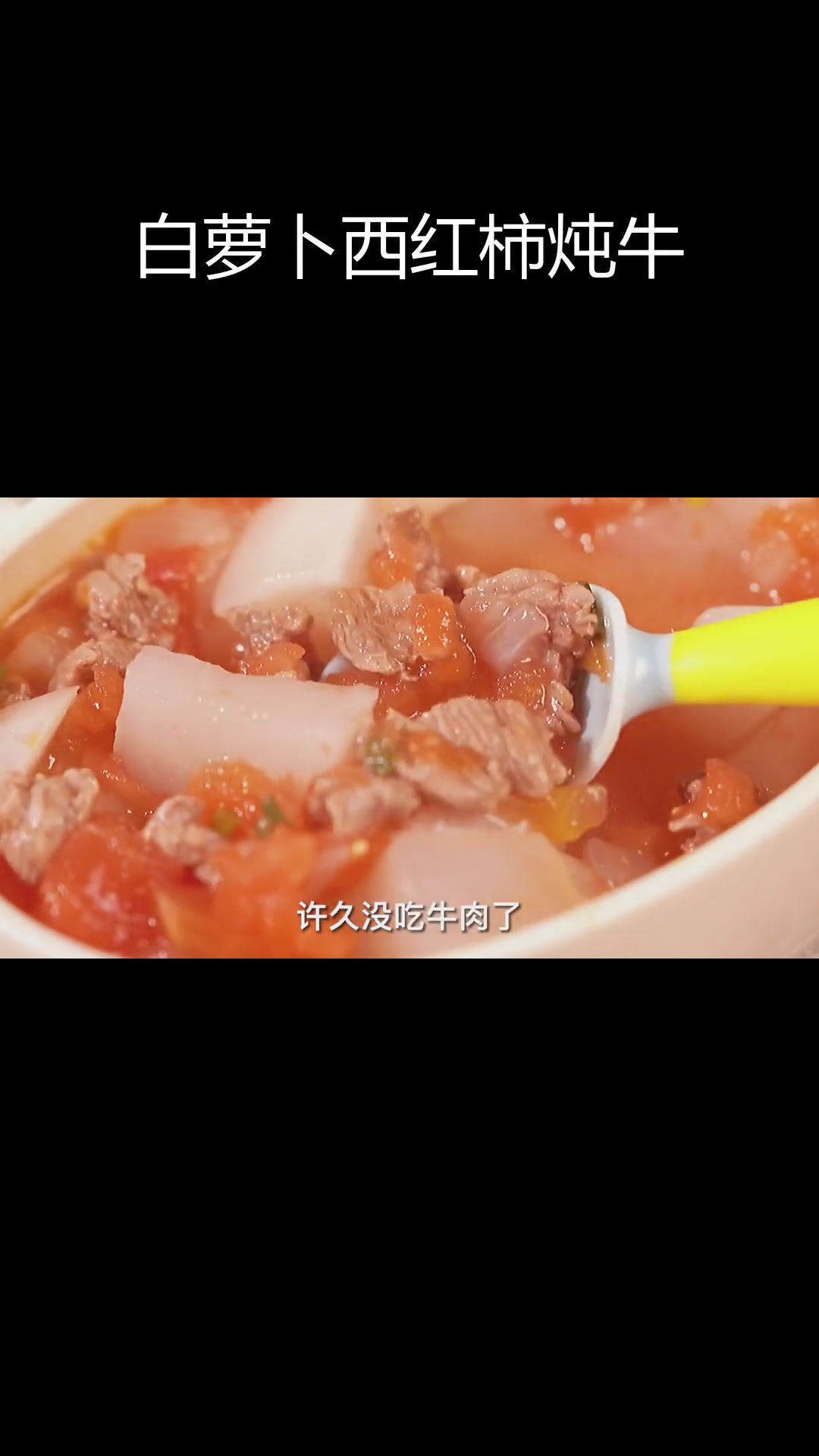 西红柿白萝卜炖牛肉,营养美味