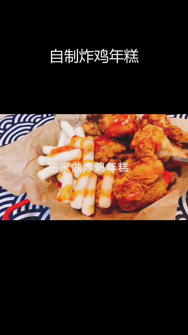 韩式炸鸡年糕条,轻松在家做