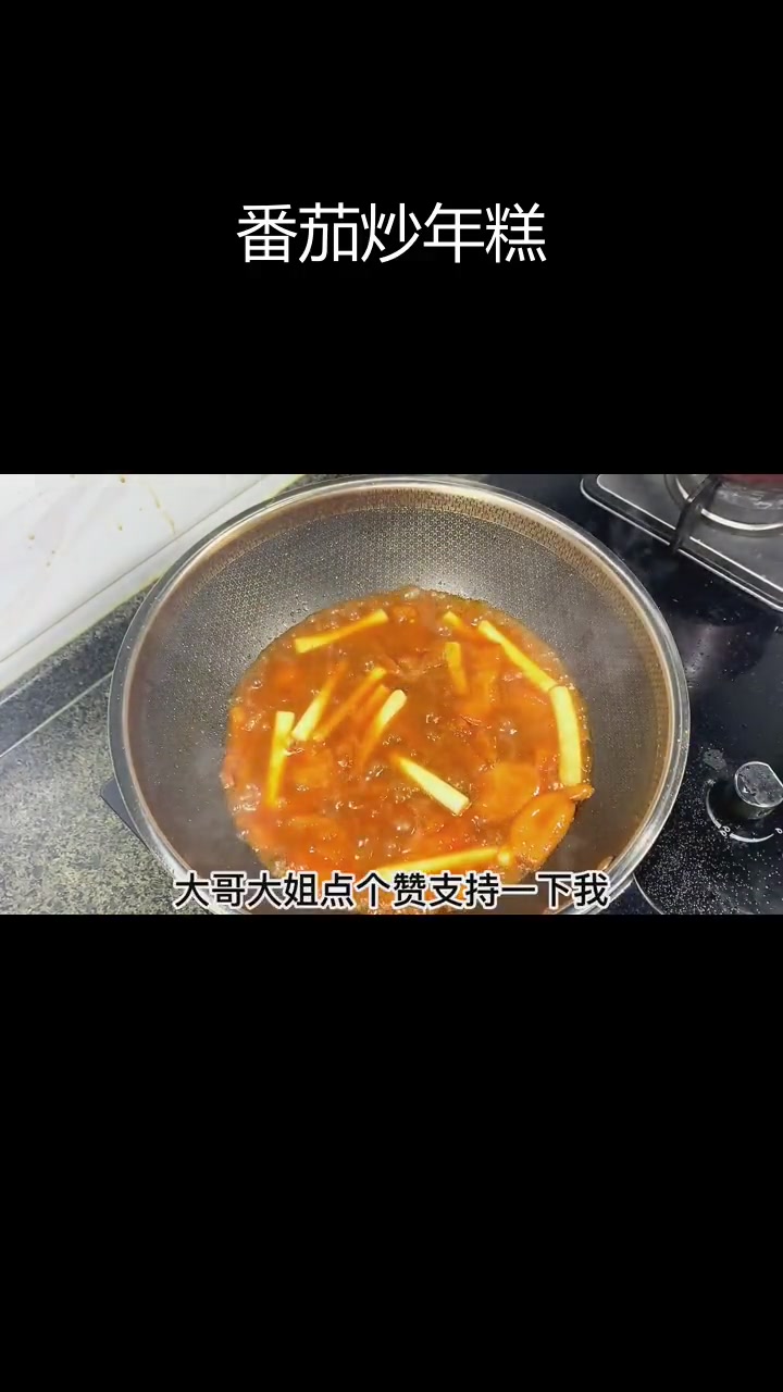 番茄炒年糕,甜辣微酸软糯美味