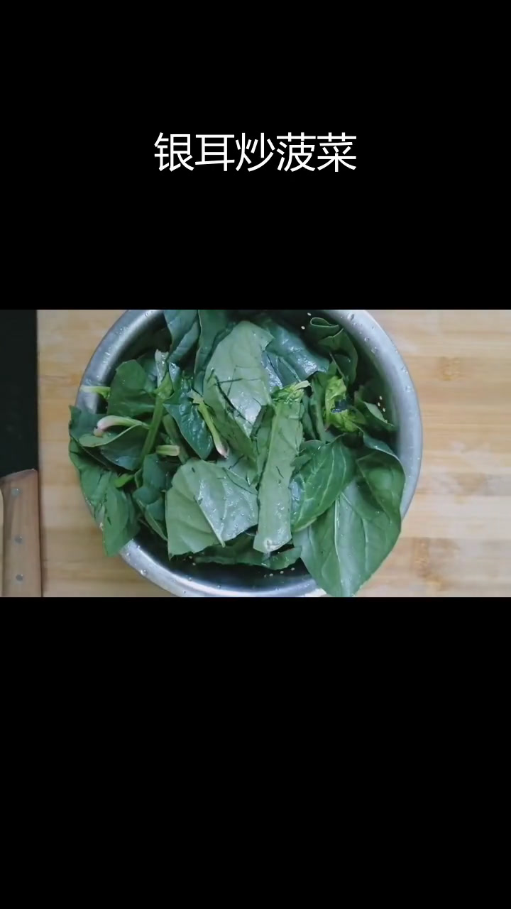 低脂营养银耳炒菠菜,健康减肥家常菜