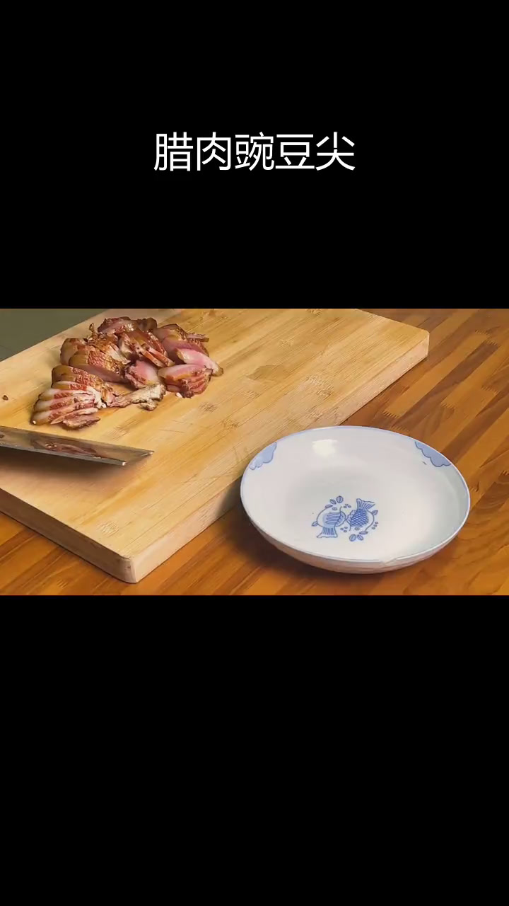腊肉炒豌豆尖,年味十足