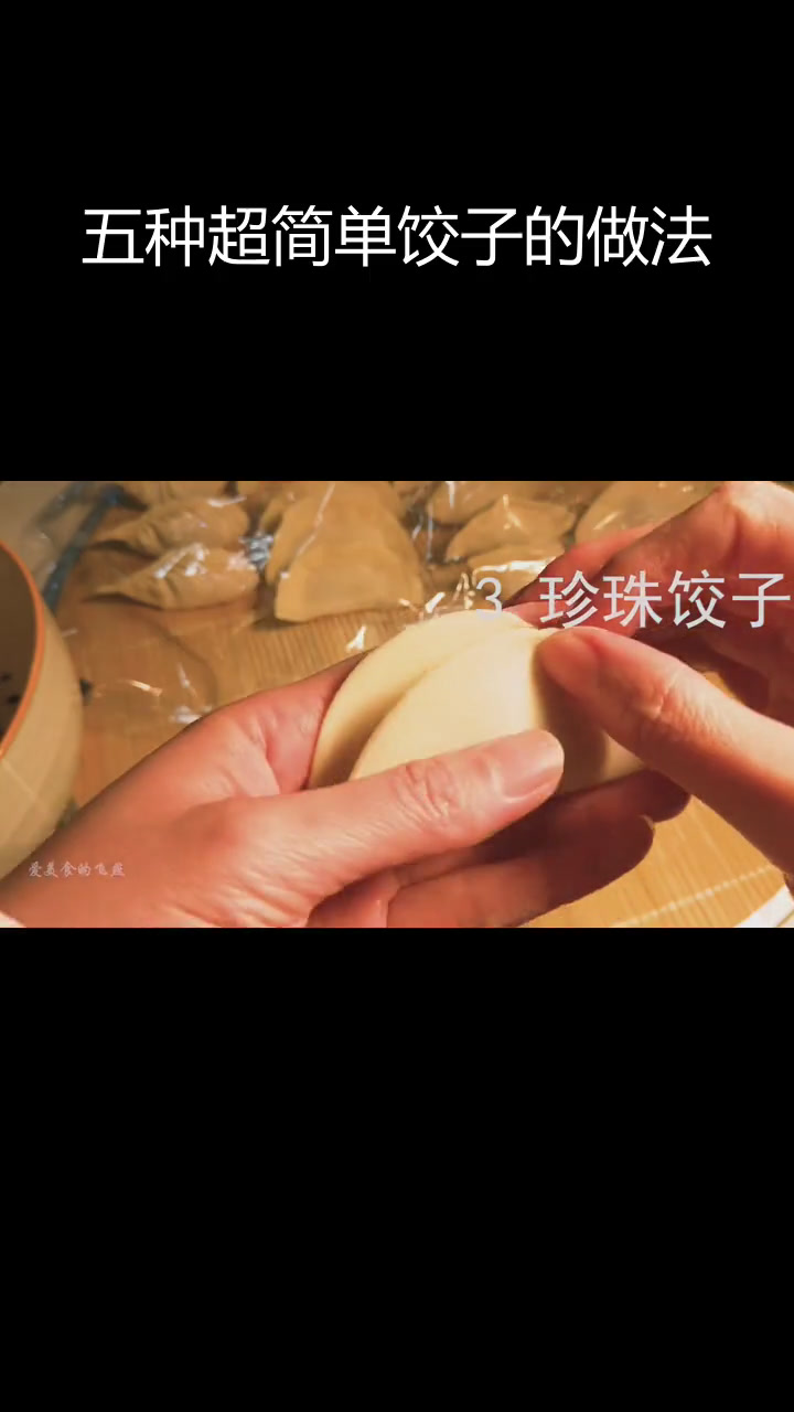 手工饺子五种包法