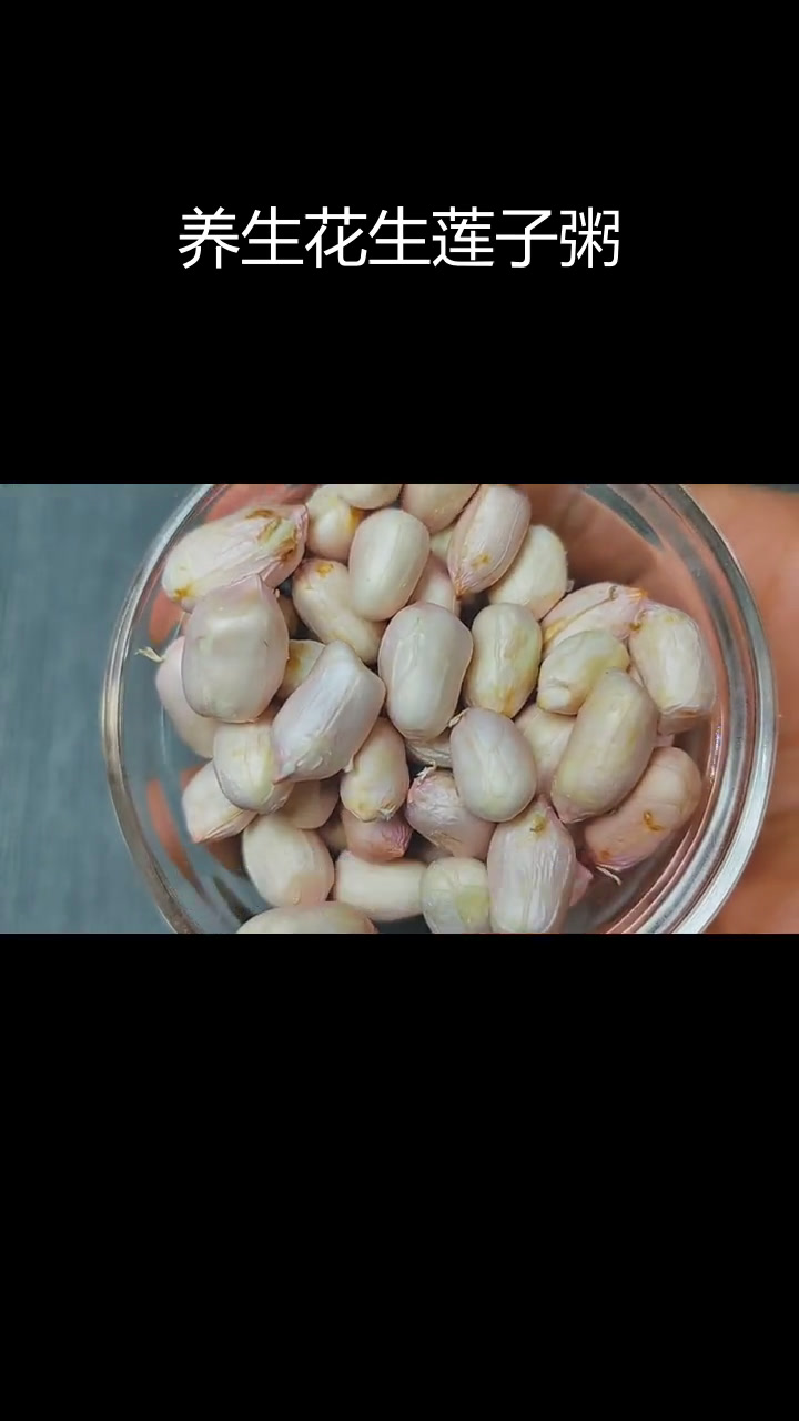 花生莲子粥,养肝健脾又滋阴