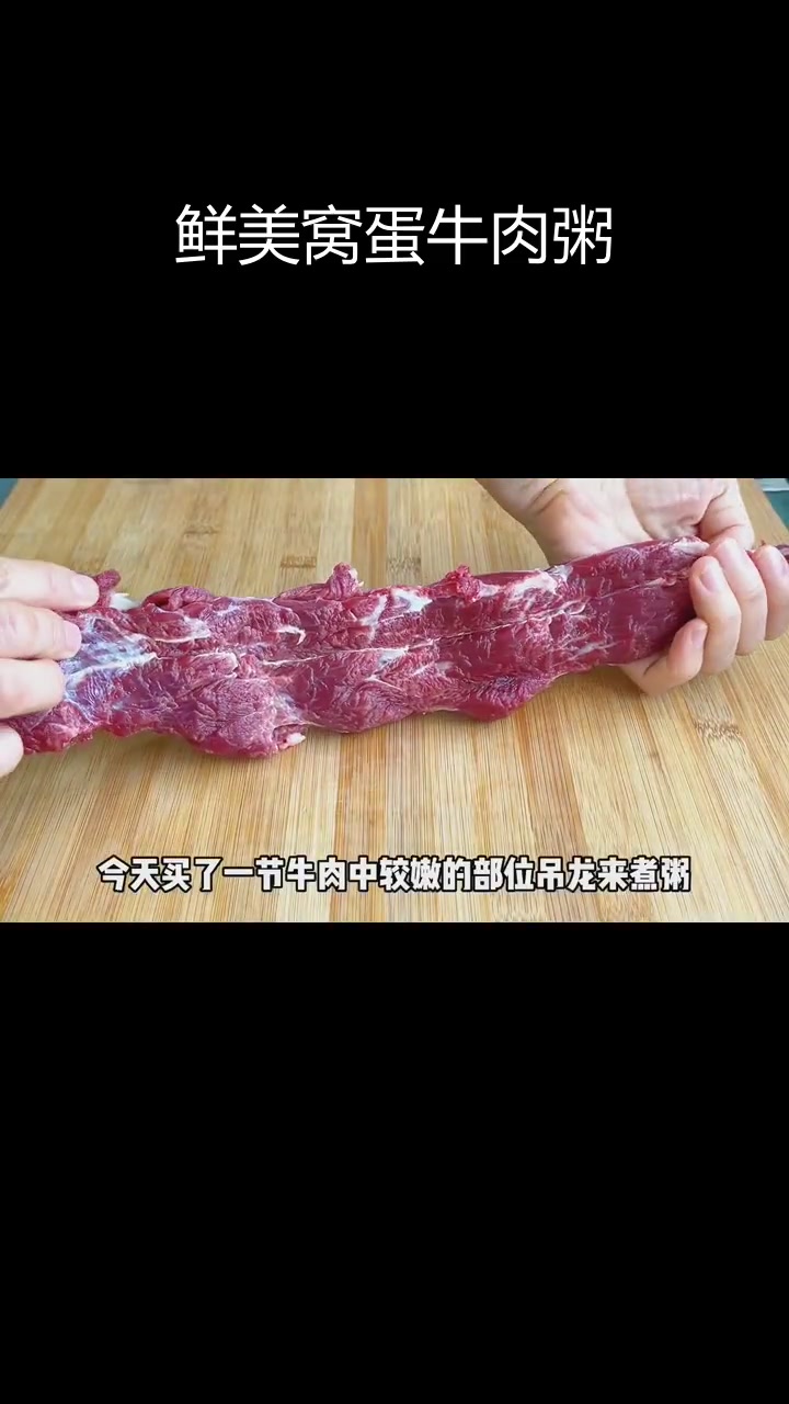 牛肉窝蛋粥,营养美味又滑嫩